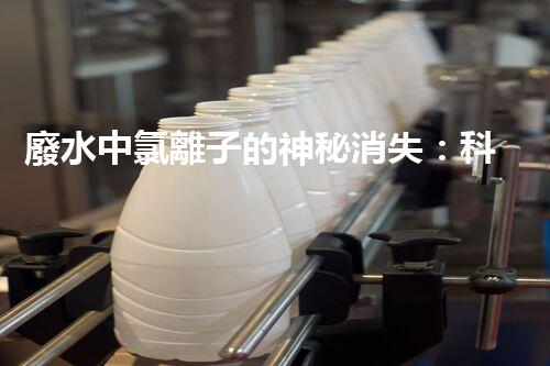 廢水中氯離子的神秘消失：科技突破還是魔法？